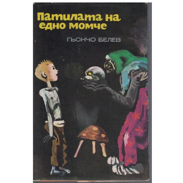 Патилата на едно момче