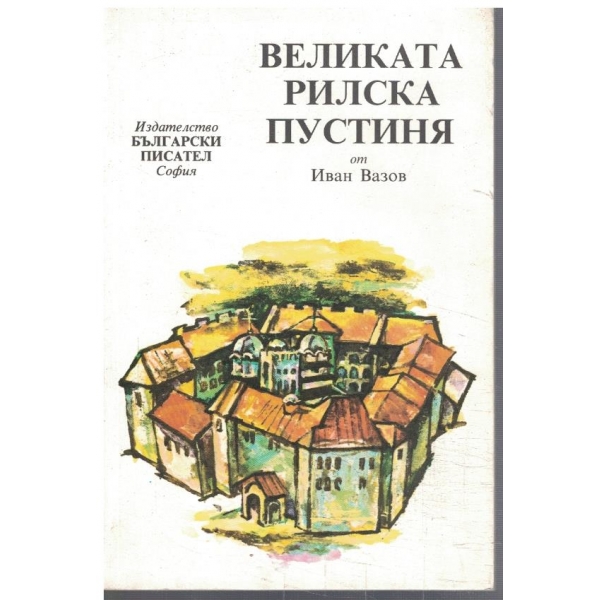 Великата Рилска пустиня