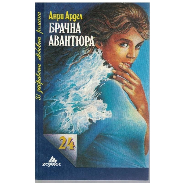 Брачна авантюра