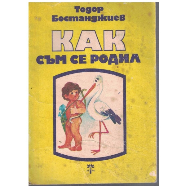 Как съм се родил
