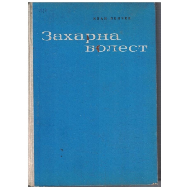 Захарна болест