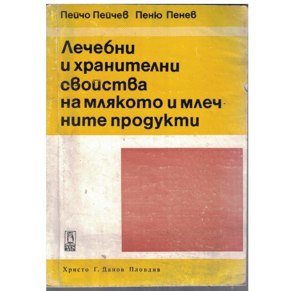 Лечебни и храничелни свойства на млякото и млечните продукти