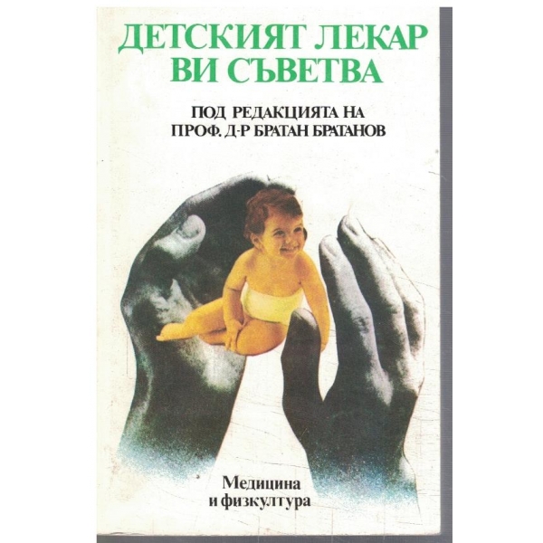 Детският лекар ви съветва