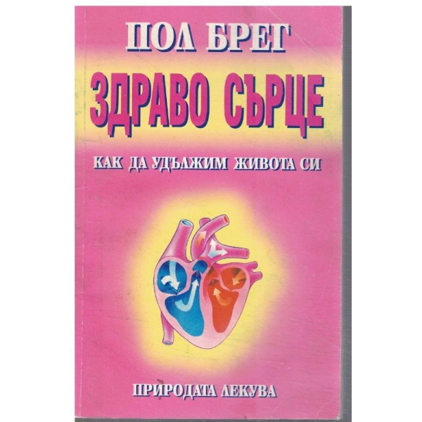 Здраво сърце - как да удължим живота си