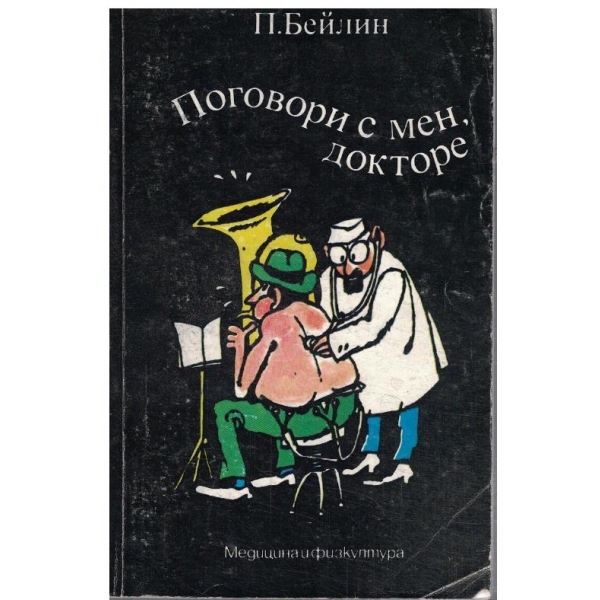 Поговори с мен, докторе