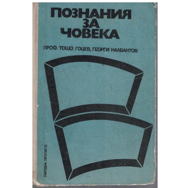Познания за човека