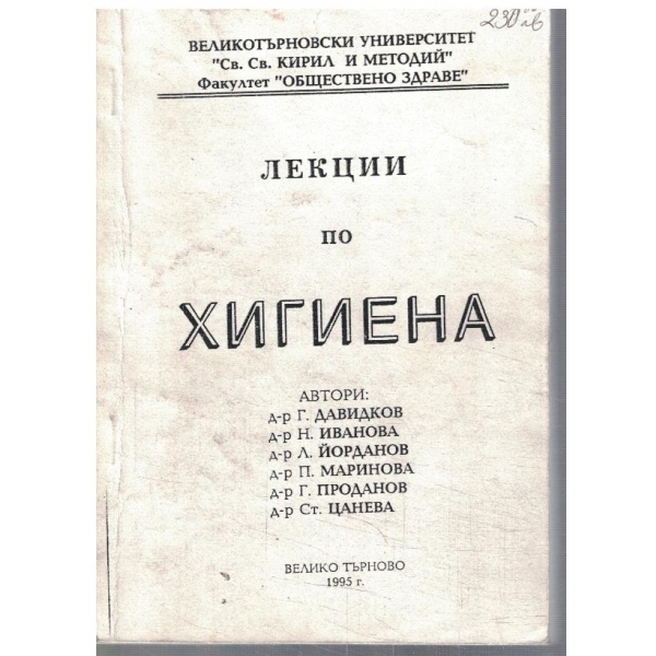 Лекции по хигиена