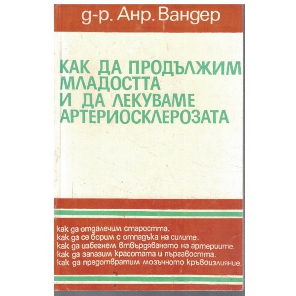 Как да продължим младостта и да лекуваме артериосклерозата