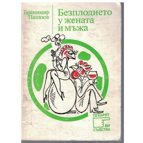 Безплодието у жената и мъжа