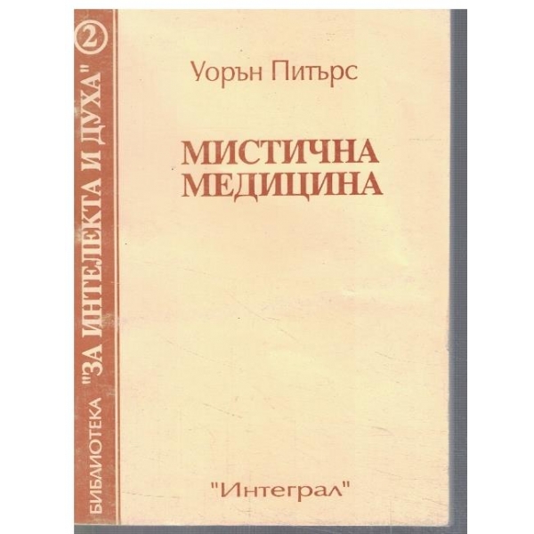 Мистична медицина