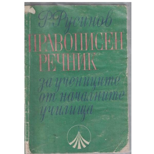 Правописен речник за учениците от началните училища