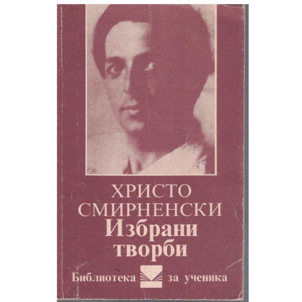 Избрани творби