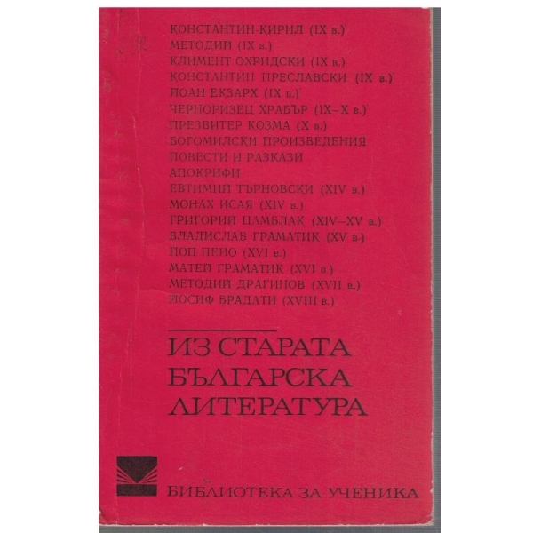Из старата българска литература