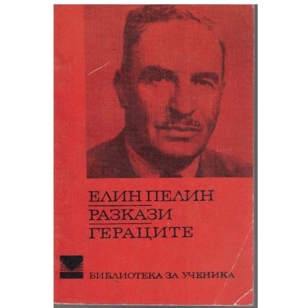 Разкази // Гераците