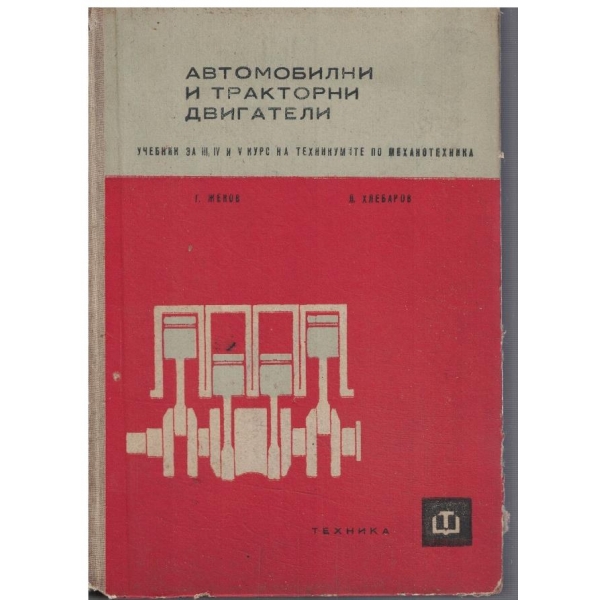Автомобилни и тракторни двигатели за 3-5 курс