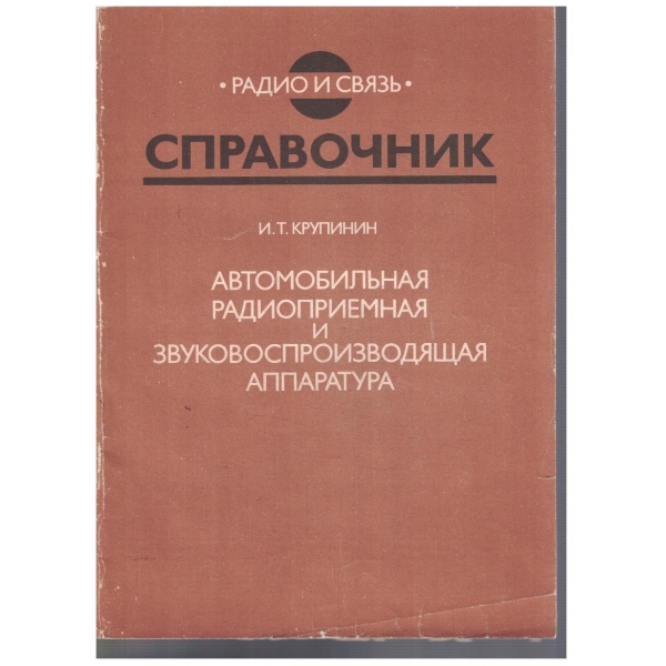 Автомобильная радиоприемная и звуковоспроизводящая аппаратура