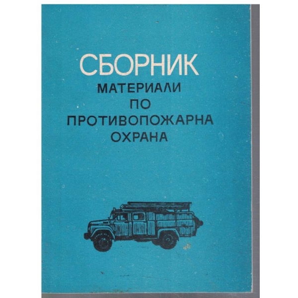 Сборник материали по противопожарна охрана