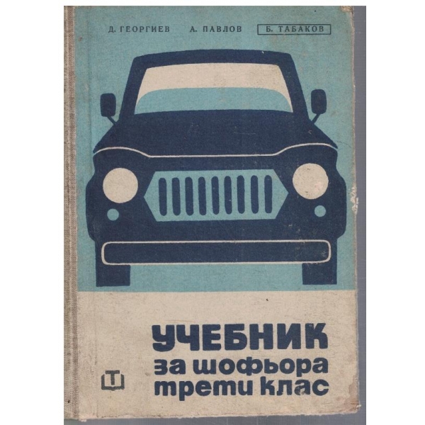 Учебник за шофьора трети клас