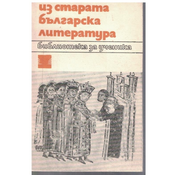Из старата българска литература
