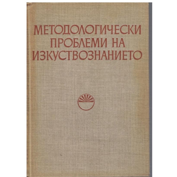 Методологически проблеми на изкуствознанието