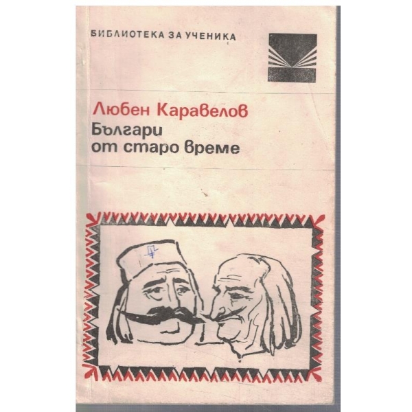 Българи от старо време