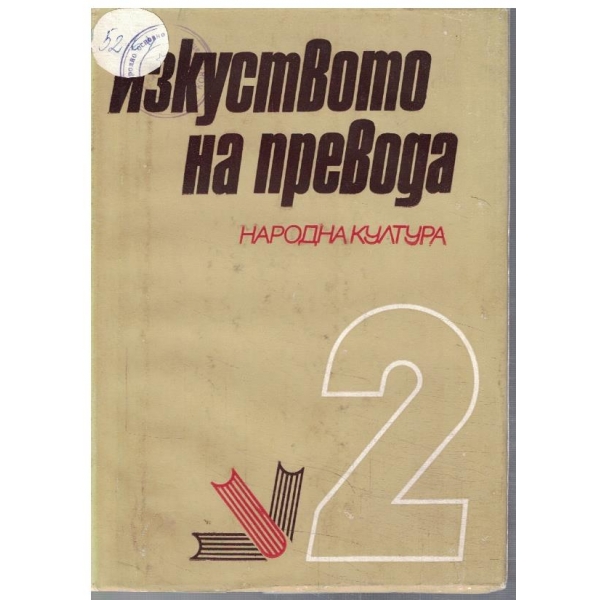 Изкуството на превода - 2