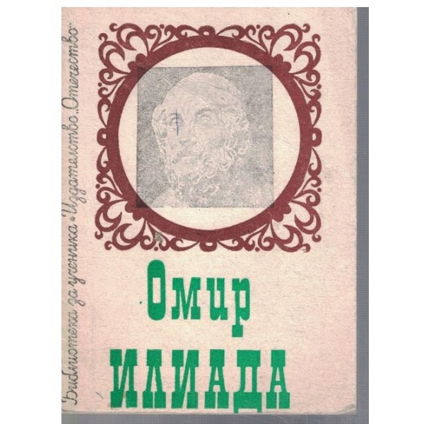 Илиада