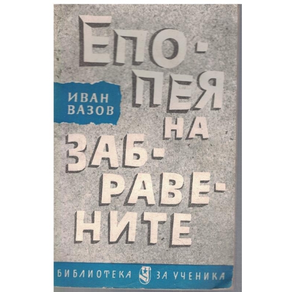 Епопея на забравените