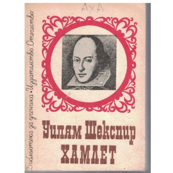 Хамлет