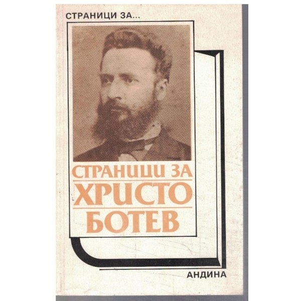 Страници за Христо Ботев