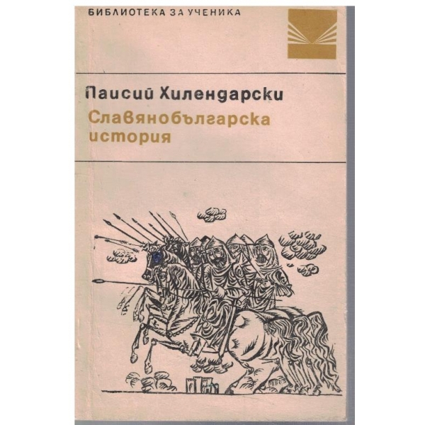 Славянобългарска история