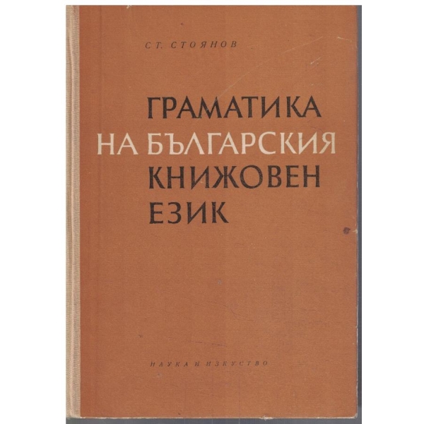 Граматика на българския книжовен език