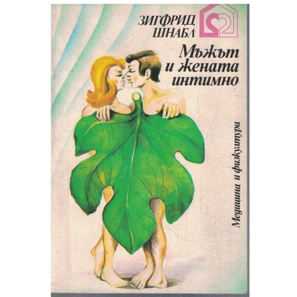 Мъжът и жената интимно
