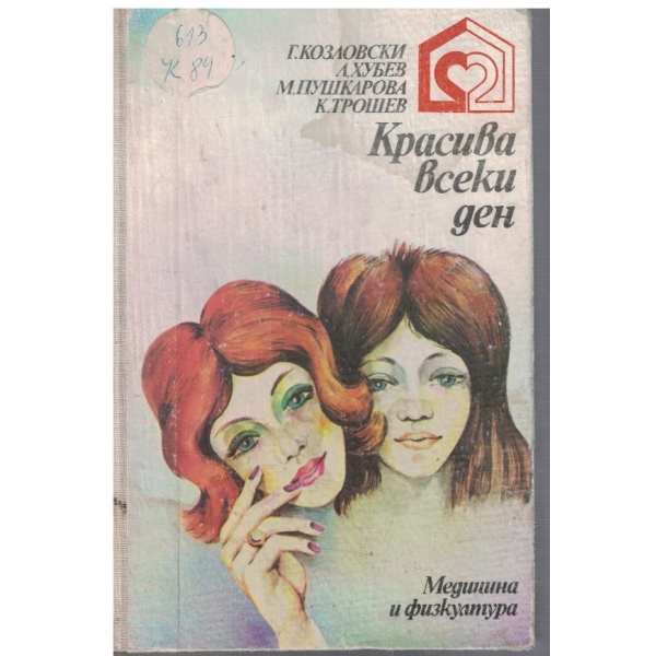 Красива всеки ден