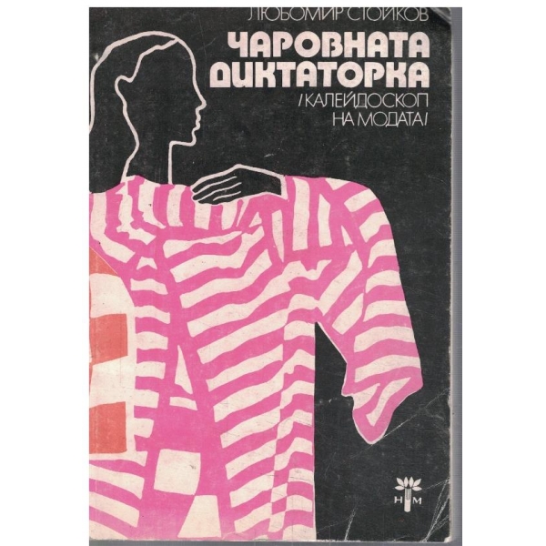 Чаровната диктаторка /Калейдоскоп на модата/
