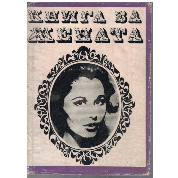 Книга за жената