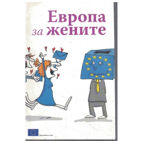 Европа за жените