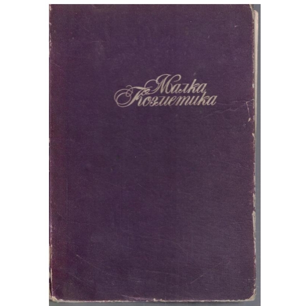 Малка козметика