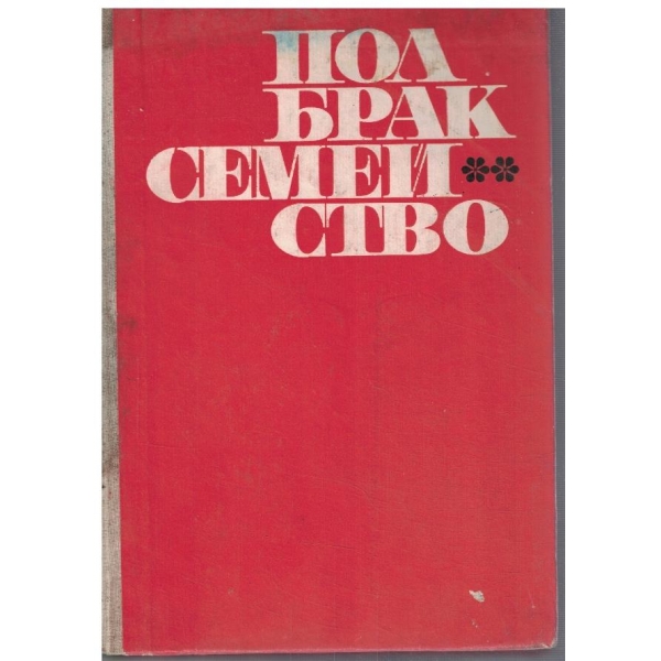 Пол, брак, семейство