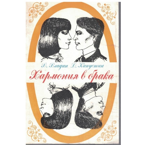 Хармония в брака