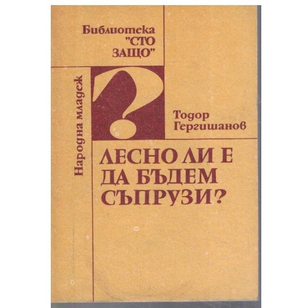 Лесно ли е да бъдем съпрузи?