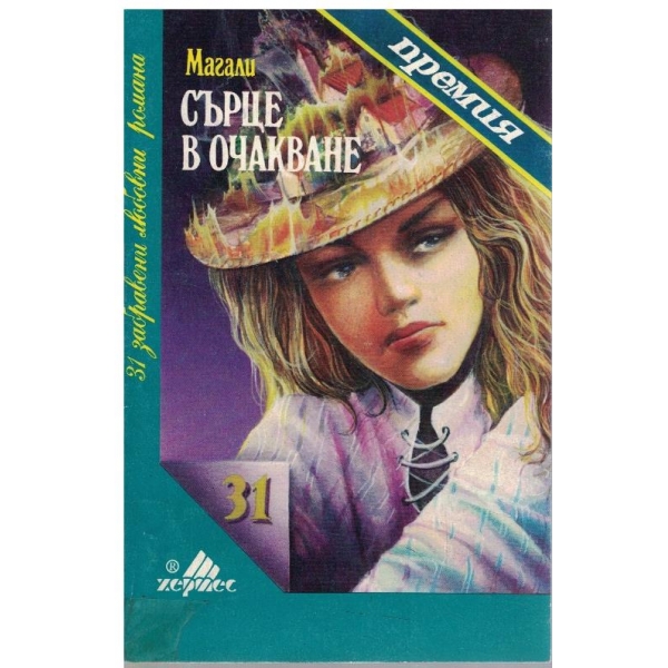 Сърце в очакване