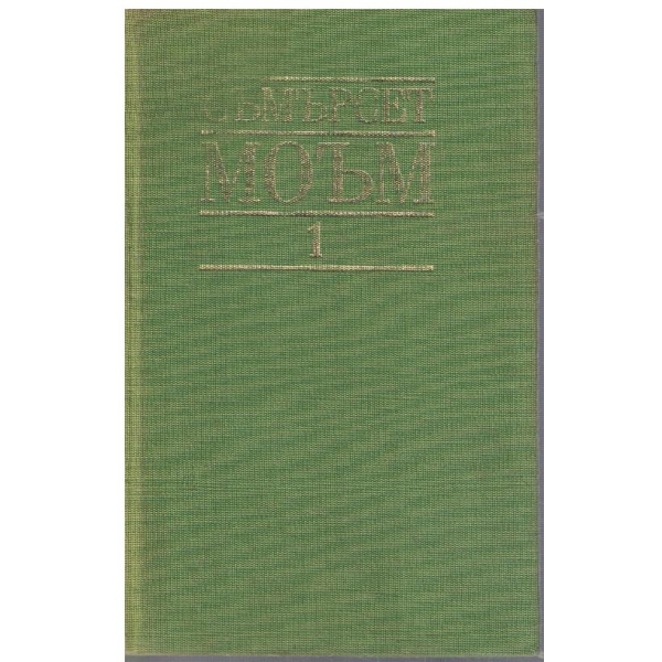 С. Моъм - Избрани творби в 3 тома - том 1
