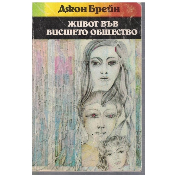 Живот във висшето общество