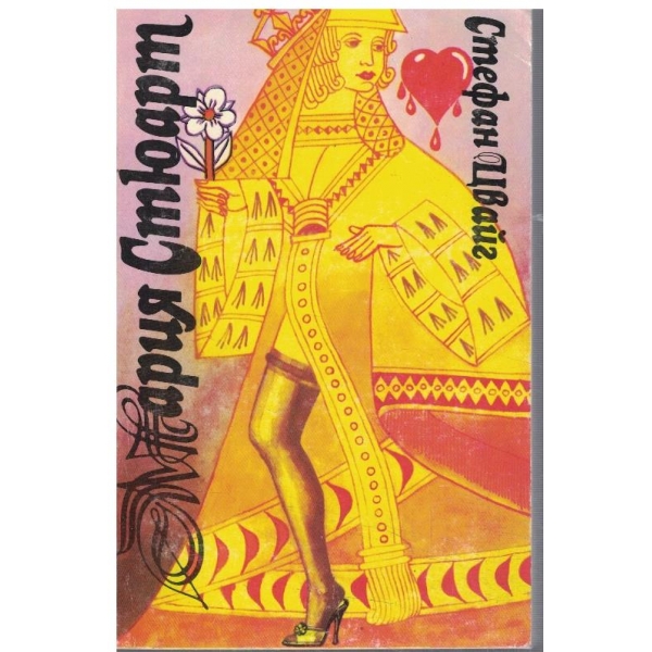 Мария Стюарт