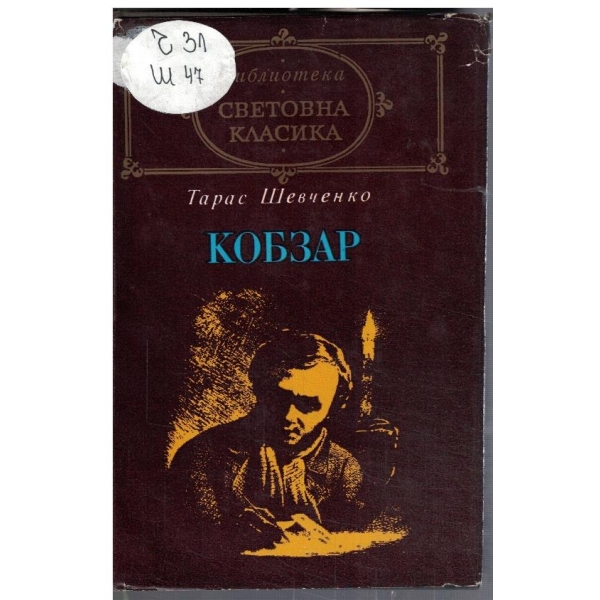 Кобзар