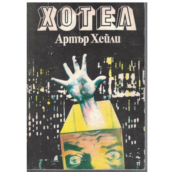 Хотел