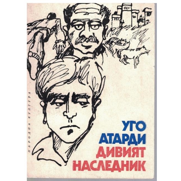 Дивият наследник