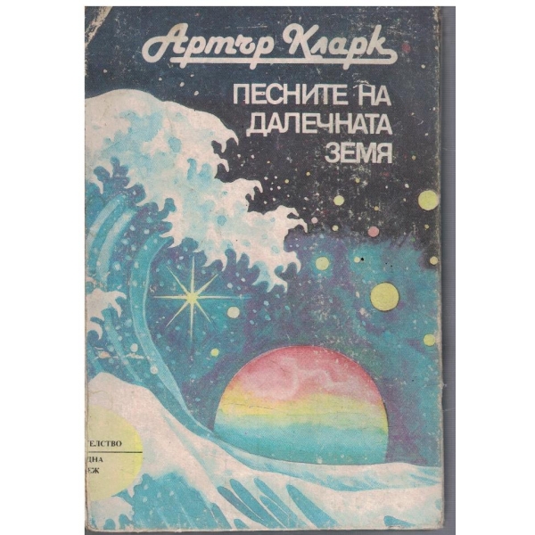 Песните на далечната земя