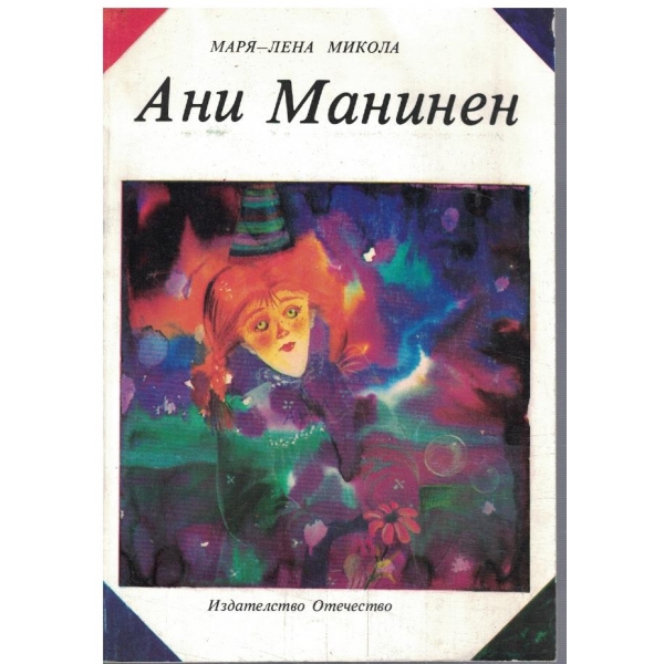 Ани Манишен